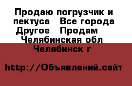 Продаю погрузчик и пектуса - Все города Другое » Продам   . Челябинская обл.,Челябинск г.